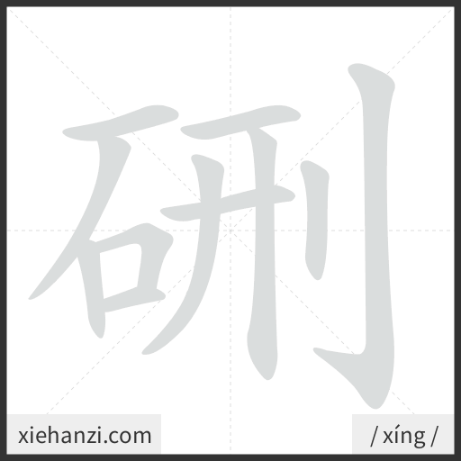 Ảnh động thứ tự nét chữ 硎 - cách viết từng nét