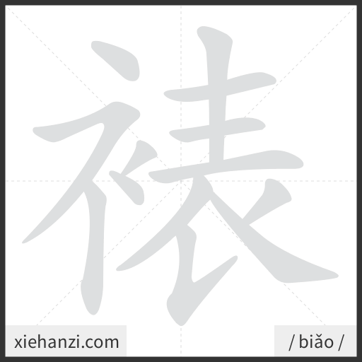 Ảnh động thứ tự nét chữ 裱 - cách viết từng nét