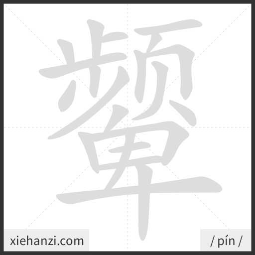Ảnh động thứ tự nét chữ 颦 - cách viết từng nét