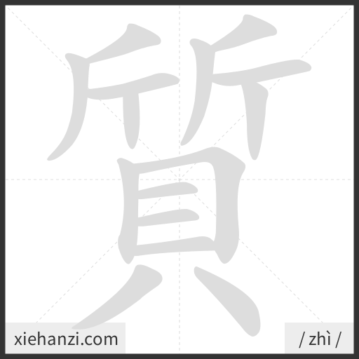 Ảnh động thứ tự nét chữ 質 - cách viết từng nét