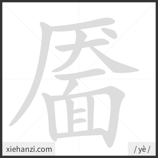 Ảnh động thứ tự nét chữ 靥 - cách viết từng nét