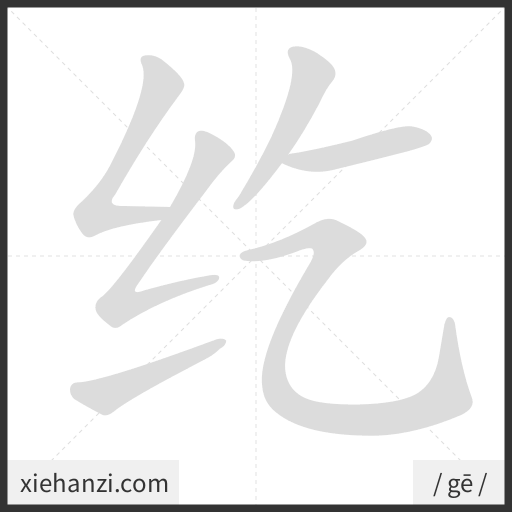 Ảnh động thứ tự nét chữ 纥 - cách viết từng nét