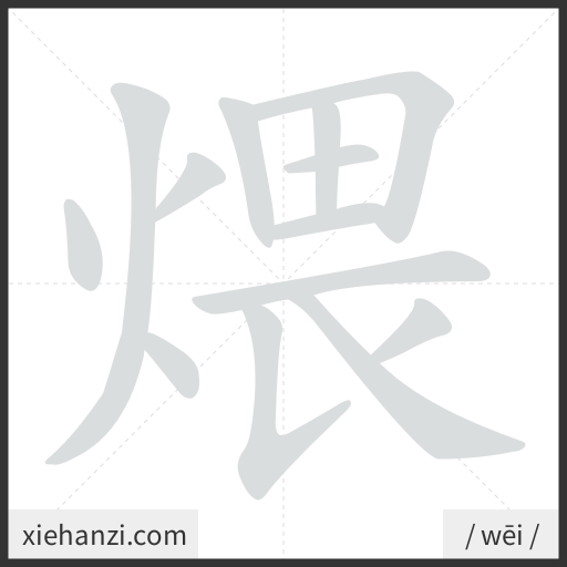Ảnh động thứ tự nét chữ 煨 - cách viết từng nét