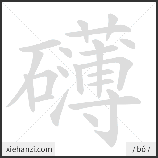 Ảnh động thứ tự nét chữ 礴 - cách viết từng nét