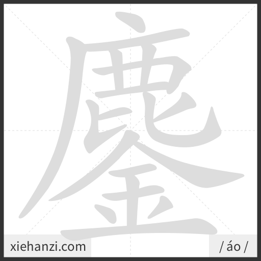 Ảnh động thứ tự nét chữ 鏖 - cách viết từng nét