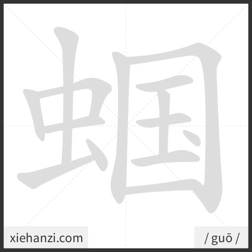 Ảnh động thứ tự nét chữ 蝈 - cách viết từng nét