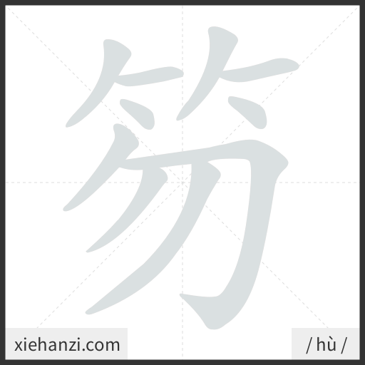 Ảnh động thứ tự nét chữ 笏 - cách viết từng nét