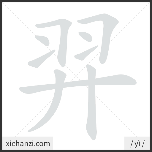Ảnh động thứ tự nét chữ 羿 - cách viết từng nét