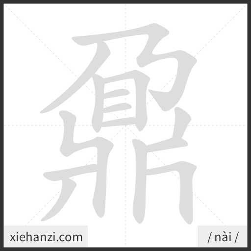 Ảnh động thứ tự nét chữ 鼐 - cách viết từng nét