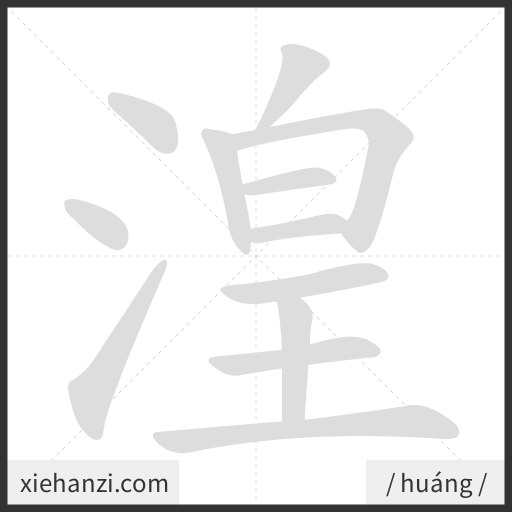 Ảnh động thứ tự nét chữ 湟 - cách viết từng nét
