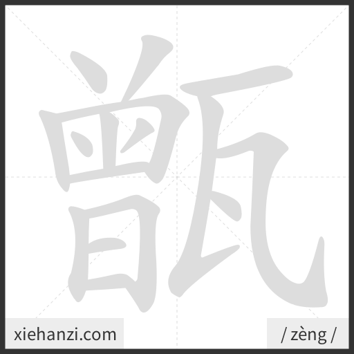 Ảnh động thứ tự nét chữ 甑 - cách viết từng nét