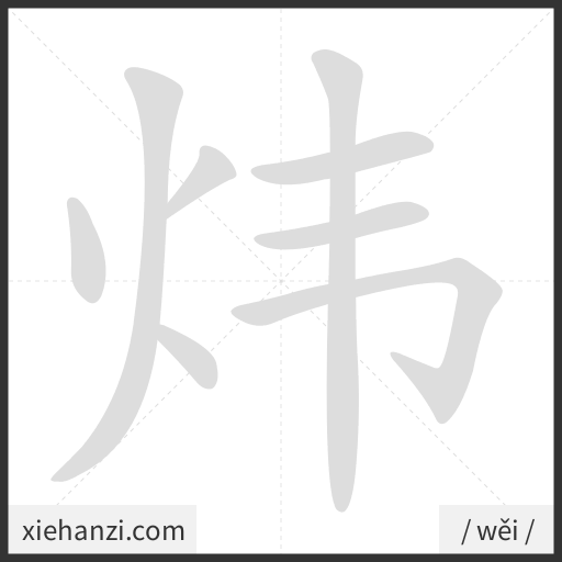 Ảnh động thứ tự nét chữ 炜 - cách viết từng nét