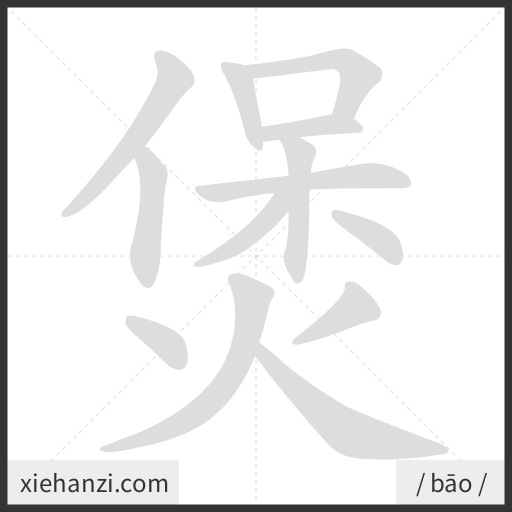 Ảnh động thứ tự nét chữ 煲 - cách viết từng nét