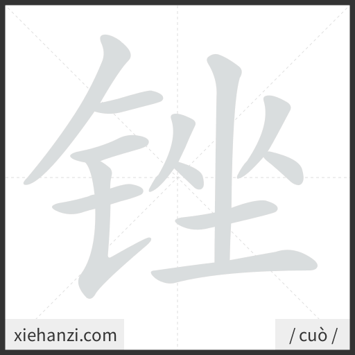 Ảnh động thứ tự nét chữ 锉 - cách viết từng nét