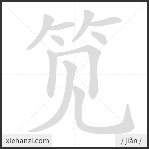 Ảnh động thứ tự nét chữ 笕 - cách viết từng nét