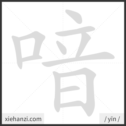 Ảnh động thứ tự nét chữ 喑 - cách viết từng nét