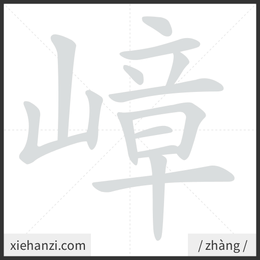 Ảnh động thứ tự nét chữ 嶂 - cách viết từng nét