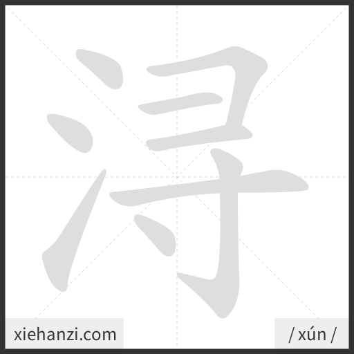 Ảnh động thứ tự nét chữ 浔 - cách viết từng nét