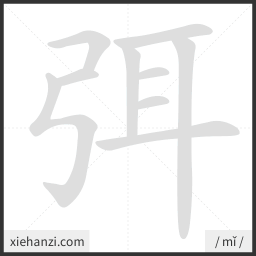 Ảnh động thứ tự nét chữ 弭 - cách viết từng nét