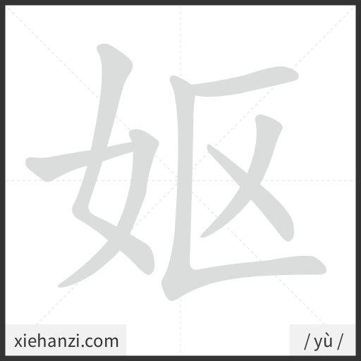 Ảnh động thứ tự nét chữ 妪 - cách viết từng nét