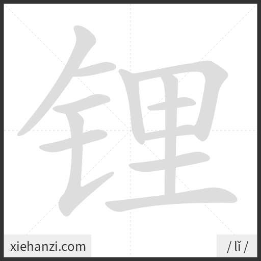 Ảnh động thứ tự nét chữ 锂 - cách viết từng nét