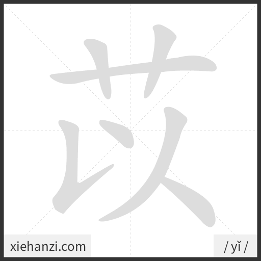 Ảnh động thứ tự nét chữ 苡 - cách viết từng nét