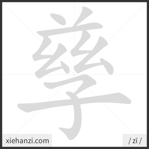 Ảnh động thứ tự nét chữ 孳 - cách viết từng nét