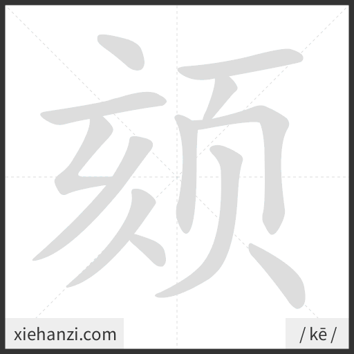 Ảnh động thứ tự nét chữ 颏 - cách viết từng nét