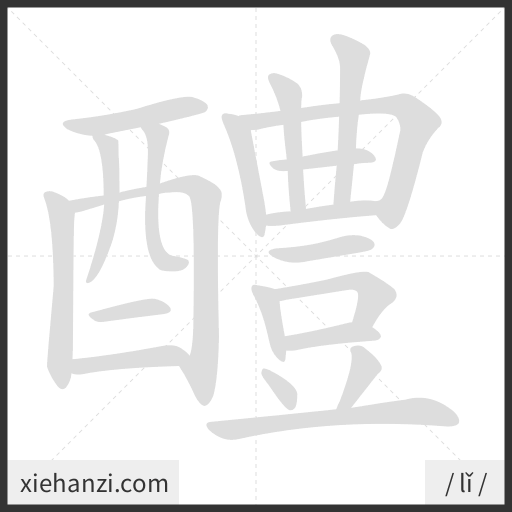 Ảnh động thứ tự nét chữ 醴 - cách viết từng nét
