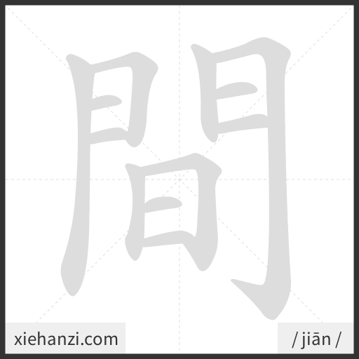Ảnh động thứ tự nét chữ 間 - cách viết từng nét