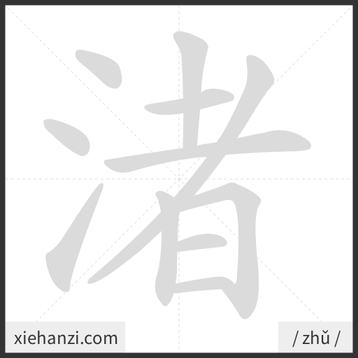Ảnh động thứ tự nét chữ 渚 - cách viết từng nét