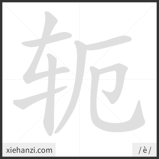 Ảnh động thứ tự nét chữ 轭 - cách viết từng nét