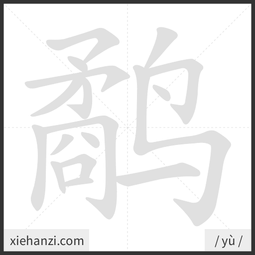 Ảnh động thứ tự nét chữ 鹬 - cách viết từng nét