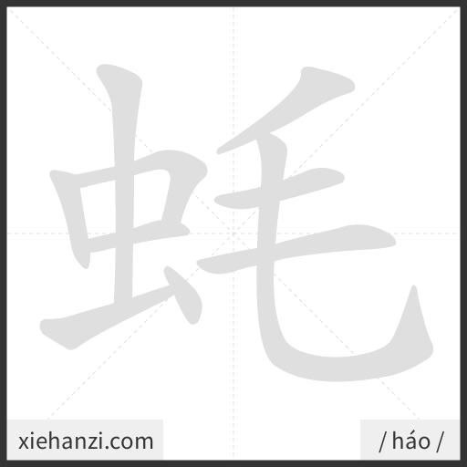 Ảnh động thứ tự nét chữ 蚝 - cách viết từng nét