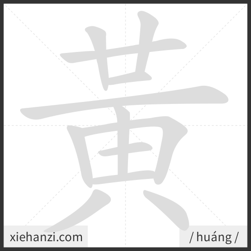 Ảnh động thứ tự nét chữ 黃 — cách viết từng nét