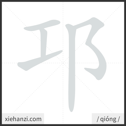 Ảnh động thứ tự nét chữ 邛 - cách viết từng nét