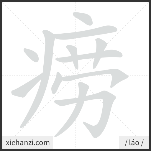 Ảnh động thứ tự nét chữ 痨 - cách viết từng nét