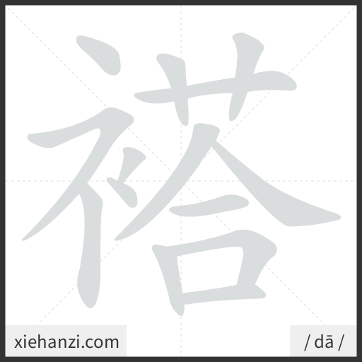 Ảnh động thứ tự nét chữ 褡 — cách viết từng nét