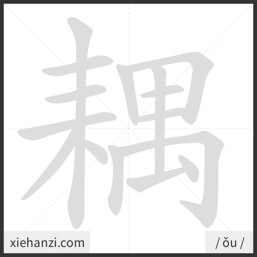Ảnh động thứ tự nét chữ 耦 - cách viết từng nét