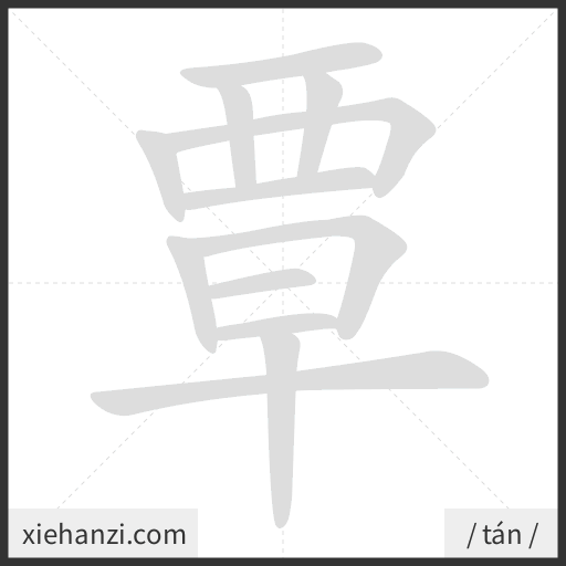 Ảnh động thứ tự nét chữ 覃 - cách viết từng nét