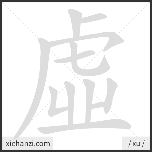 Ảnh động thứ tự nét chữ 虛 - cách viết từng nét