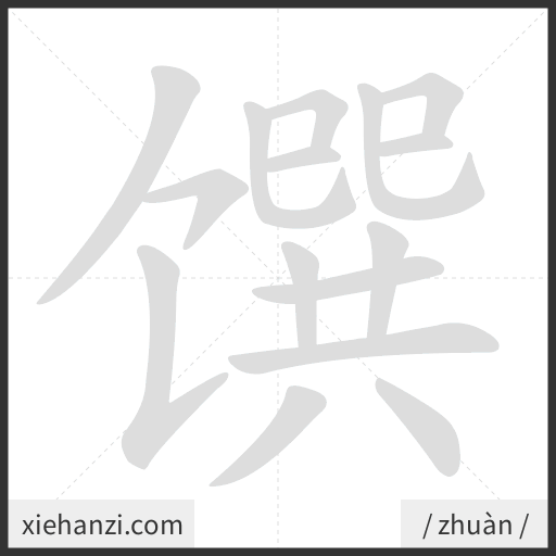 Ảnh động thứ tự nét chữ 馔 - cách viết từng nét