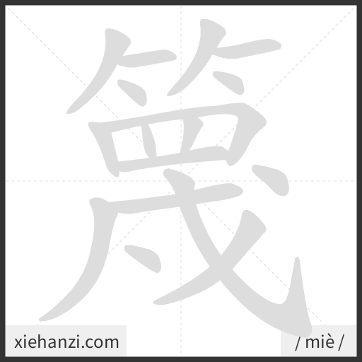 Ảnh động thứ tự nét chữ 篾 - cách viết từng nét