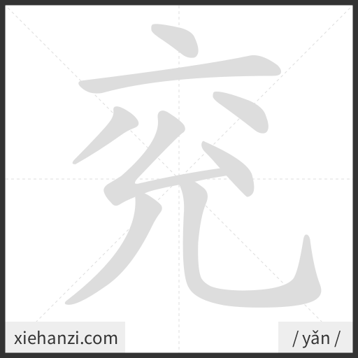 Ảnh động thứ tự nét chữ 兖 - cách viết từng nét