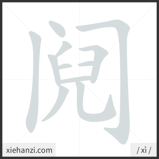 Ảnh động thứ tự nét chữ 阋 - cách viết từng nét