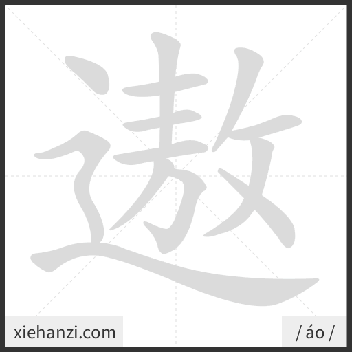 Ảnh động thứ tự nét chữ 遨 - cách viết từng nét