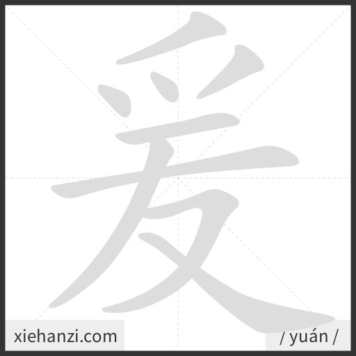 Ảnh động thứ tự nét chữ 爰 - cách viết từng nét