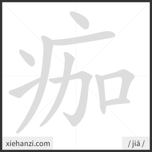 Ảnh động thứ tự nét chữ 痂 - cách viết từng nét
