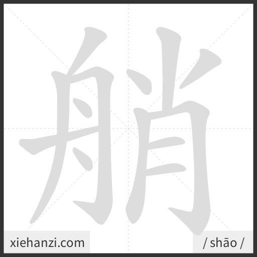 Ảnh động thứ tự nét chữ 艄 - cách viết từng nét