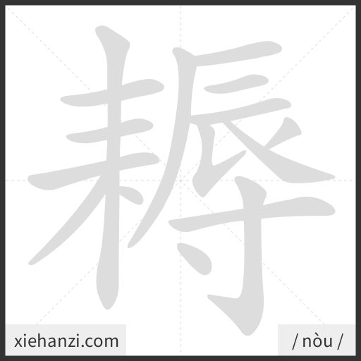 Ảnh động thứ tự nét chữ 耨 - cách viết từng nét